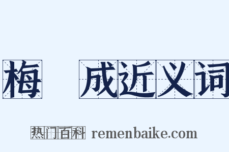 梅瑴成近义词是什么意思的图片